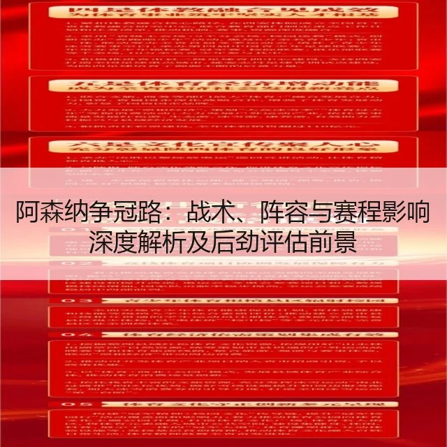 阿森纳争冠路：战术、阵容与赛程影响深度解析及后劲评估前景